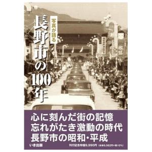 本))いき出版 (埼玉県) 写真が語る 川口市の90年 : ごようきき2