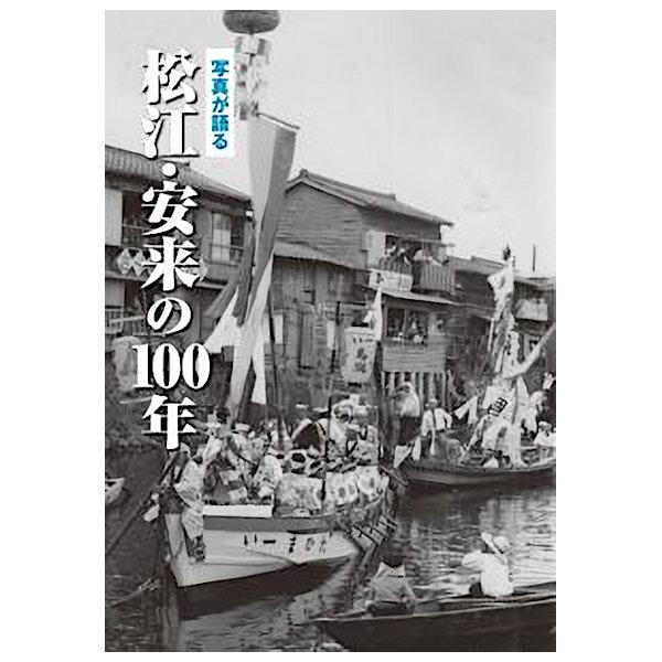 ((本))いき出版 (島根県) 写真が語る　松江・安来の100年