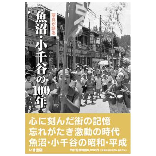 ((本))いき出版 (新潟県) 写真が語る　魚沼・小千谷の100年