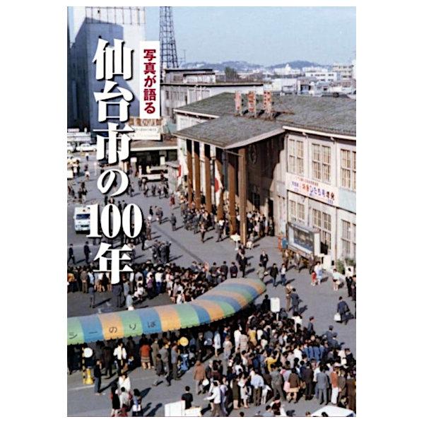 ((本))いき出版 (宮城県) 写真が語る　仙台市の100年