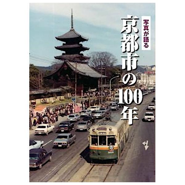 ((本))いき出版 (京都府) 写真が語る　京都市の100年