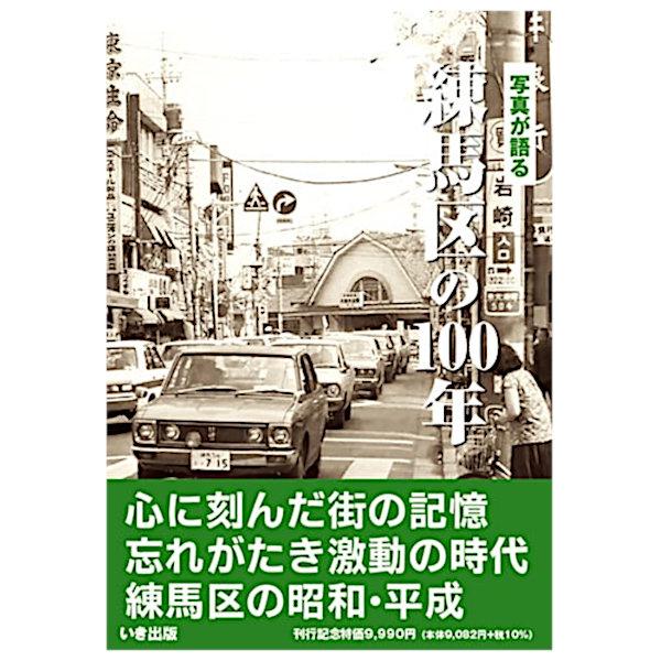 いき出版 (東京都) 写真が語る　練馬区の100年