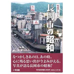 ((本))いき出版 (新潟県) 写真アルバム　長岡市の昭和｜kumazou2