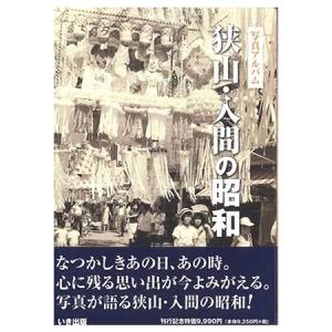 本))いき出版 (埼玉県) 写真が語る 川口市の90年 : ごようきき2クマ