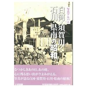 ((本))いき出版 (福島県) 写真アルバム　白河・須賀川・石川・県南の昭和