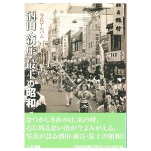 ((本))いき出版 (山形県) 写真アルバム　酒田・新庄・最上の昭和｜kumazou2