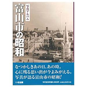 富山市の昭和 いき出版 本)) いき出版 (富山県) 写真アルバム 富山市の昭和 - 最安値