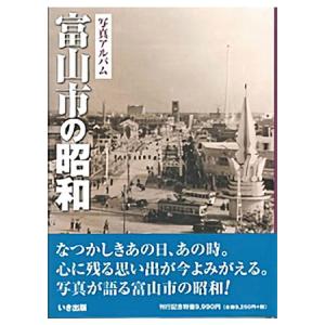 ((本))いき出版 (富山県) 写真アルバム　富山市の昭和｜kumazou2