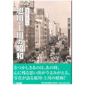 写真アルバム 旭川・上川の昭和 本)) いき出版 (北海道) 写真アルバム 旭川上川の昭和 - 最安値・価格