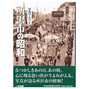 本))いき出版 (埼玉県) 写真が語る 川口市の90年 : ごようきき2