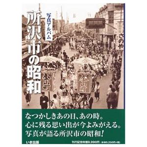 ((本))いき出版 (埼玉県) 写真アルバム　所沢市の昭和｜kumazou2