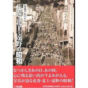 本)) いき出版 (岩手県) 花巻北上遠野の昭和 - 最安値・価格比較