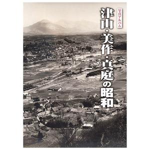 ((本))樹林舎 写真アルバム (岡山県) 津山・美作・真庭の昭和｜kumazou2