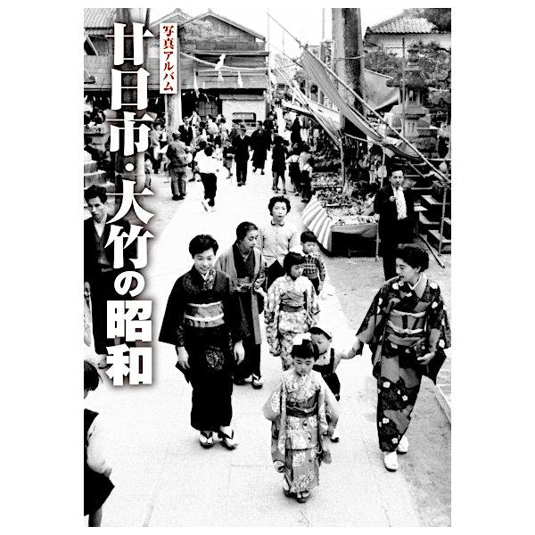 ((本))樹林舎 (広島県) 廿日市・大竹の昭和