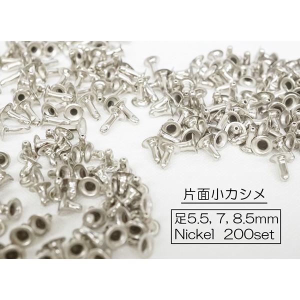 お得  片面小カシメ (頭6mm) 足5.5, 7, 8.5mm  ニッケル 200個セット　