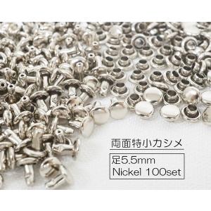 お得！ 両面特小カシメ (頭5mm) 足5.5mm ニッケル 100個セット