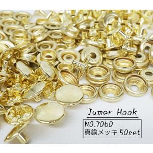 お得！ NO.7060 ジャンパーホック 真鍮メッキ　５０個セット　