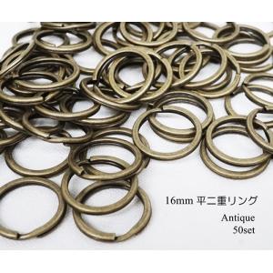 お得！ 16mm 平二重リング アンティーク 50個セット