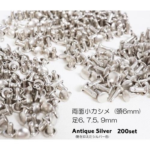 お得！ 両面小カシメ (頭6mm) アンティークシルバー (艶を抑えたシルバー色)  200個セット...
