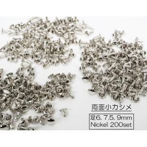 お得  200個セット 両面小カシメ (頭6mm) 足6, 7.5, 9mm  シルバー