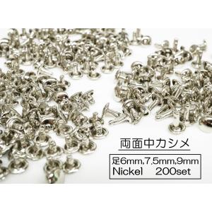 お得  200セット 両面中カシメ (頭7mm) 足6, 7.5, 9mm  シルバー