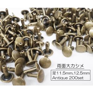 お得  両面大カシメ (頭9mm) 足長タイプ 足11.5mm, 12.5mm アンティーク