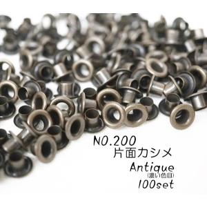 お得！ NO.200 (内径3.8mm) 片面ハトメ　アンティーク(濃い色目)