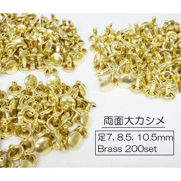 お得  両面大カシメ (頭9mm)  足7, 8.5,10.5mm ブラス 真鍮生地   200個セ...