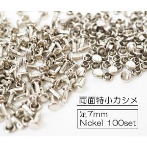 お得！ 両面特小カシメ (頭4.5mm) 足7mm ニッケル 100個セット