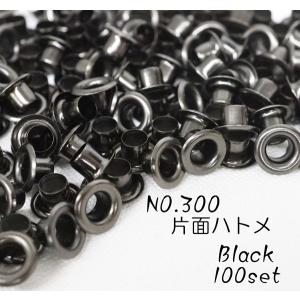お得！ NO.300 (内径4.6mm) 片面ハトメ　ブラック 100個セット