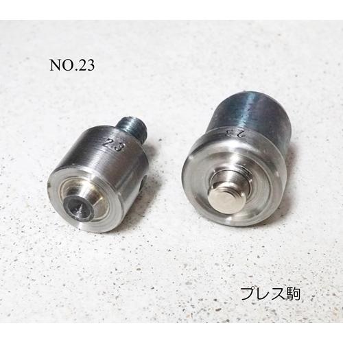 NO.23 片面ハトメ アイレット用 (内径9mm) プレス駒