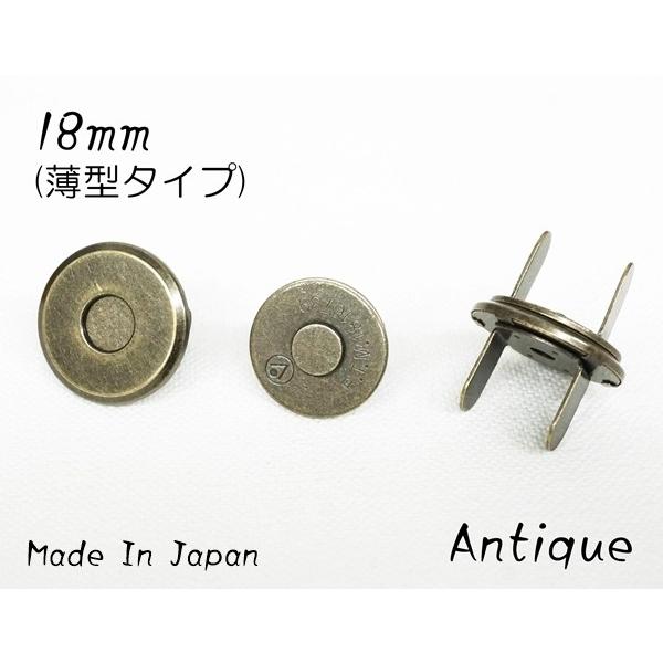 18mm 薄型マグネットホック 割足 アンティーク (日本製) kume1017-AT