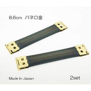 86mm(8.6cm) バネ口金 2個セット 日本製