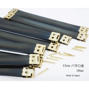 お得！130mm(13cm) バネ口金 日本製 10個セット