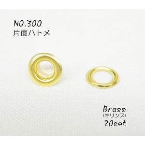 NO.300 (内径4.6mm) 片面ハトメ　ブラス(キリンス)  ２０個セット
