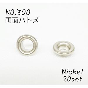 NO.300 (内径4.6mm) 両面ハトメ　ニッケル ２０個セット