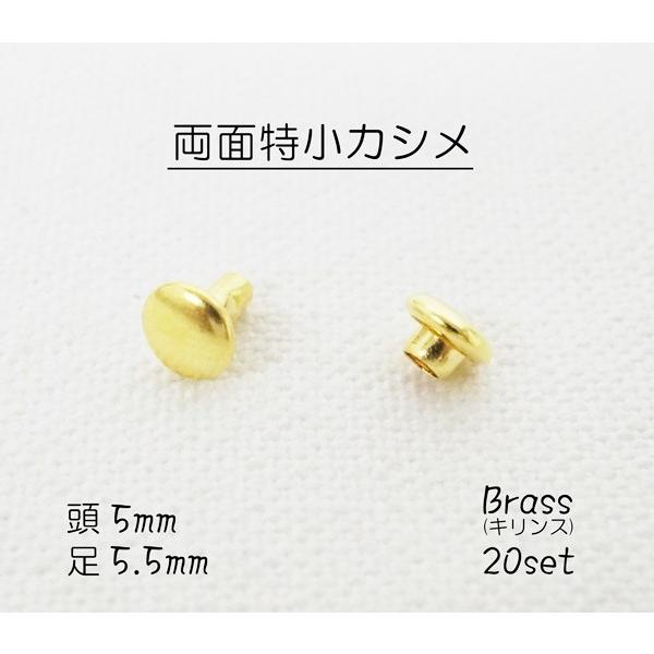 両面特小カシメ (頭5mm) 足5.5mm ブラス(キリンス) 20個セット   kume1280