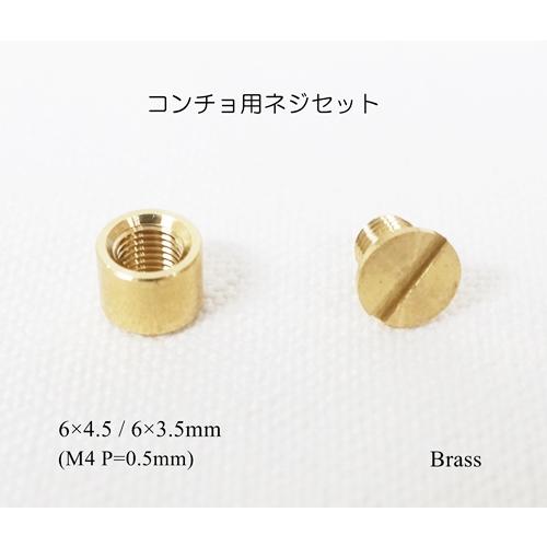 6×4.5mm 6×3.5mm M4P0.5 コンチョネジセット(ロウ付け用)  真鍮生地    k...