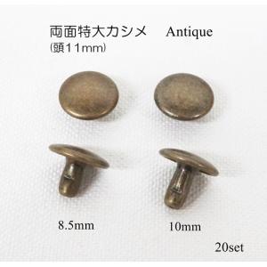 両面特大カシメ (頭11mm)  足8.5mm 10mm アンティーク 20組セット　kume1543