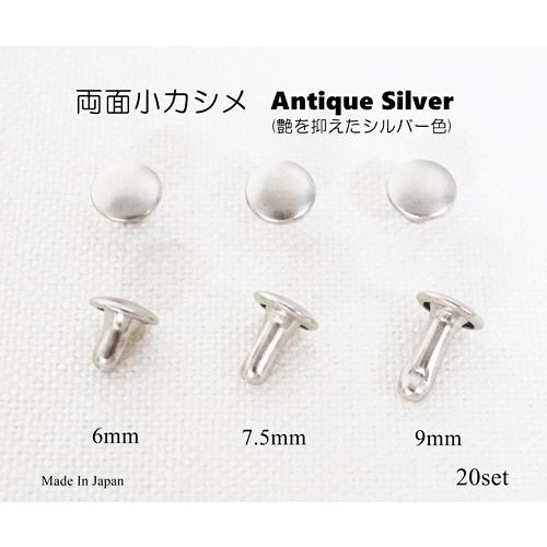 両面小カシメ (頭6mm) アンティークシルバー  20個セット   足6, 7.5, 9 mm　k...