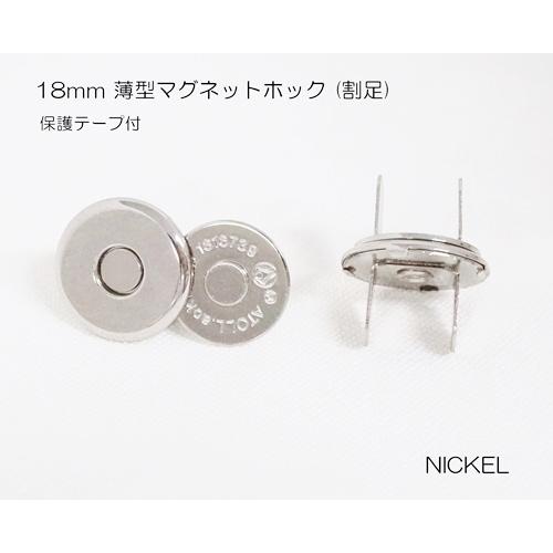 18mm 薄型マグネットホック 割足 ニッケル シルバー色 (保護テープ付) kume1618-N