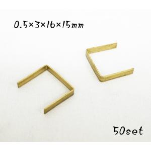 ロウ付け用 0.5×3×16×15mm コの字足 真鍮生地 50個セット  kume26｜kume-shop