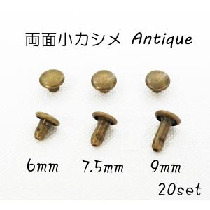 両面小カシメ (頭6mm) アンティーク  20ヶセット   足6,