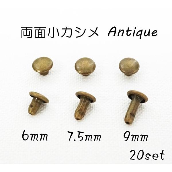 両面小カシメ (頭6mm) アンティーク  20ヶセット   足6, 7.5, 9 mm　kume3...