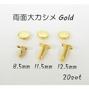 両面大カシメ（頭９mm）ゴールド 本金メッキ 20個セット