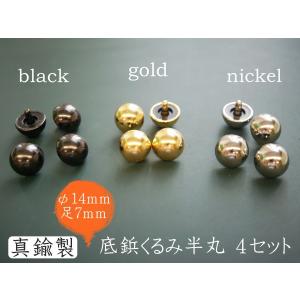 頭14mm 真鍮製 底鋲くるみ ブラック ゴールド　ニッケル　４セット