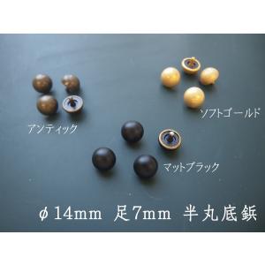 頭14mm 真鍮製  底鋲くるみ マットブラック アンティーク　ソフトゴールド