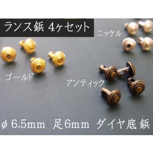 ダイヤランス鋲 φ6.5mm×足6mm ４ヶセット kume723｜kume-shop