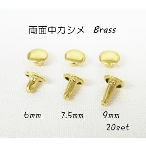 両面中カシメ (頭７mm)  足6, 7.5, 9mm ブラス 真鍮生地  20個セット