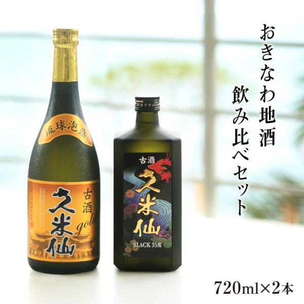 泡盛  久米仙 3年古酒 ゴールド×ブラック35度2本セット720ml